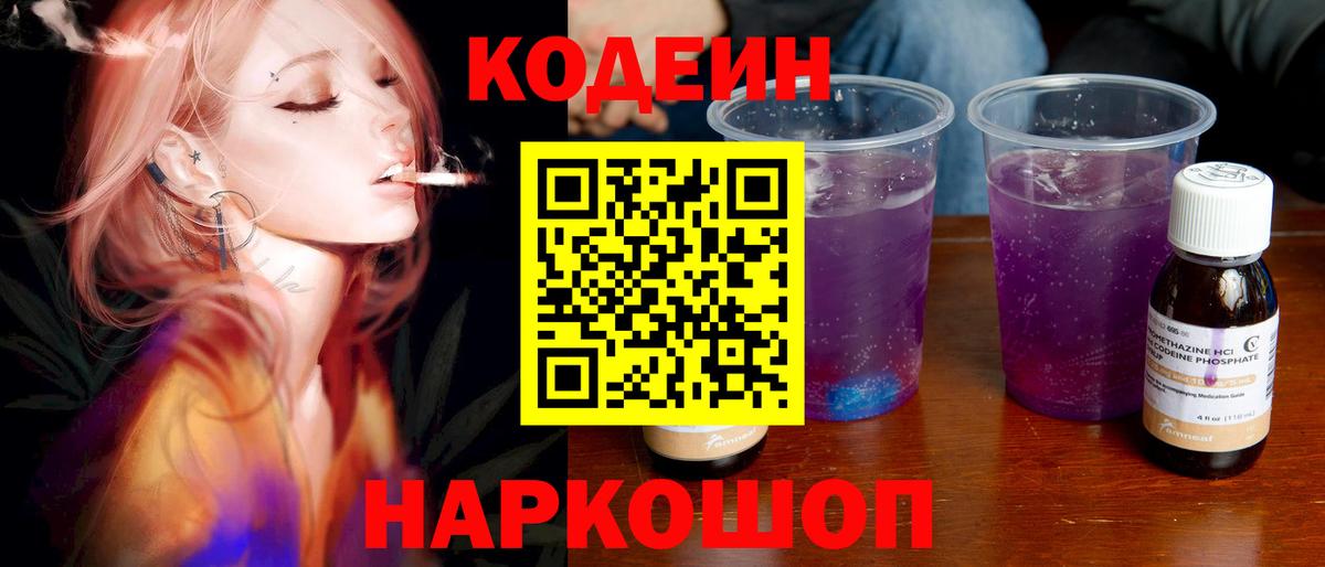 Кодеин напиток Lean (лин)  Codein Purple Drank  Сергиев Посад  Вход с VPN 
