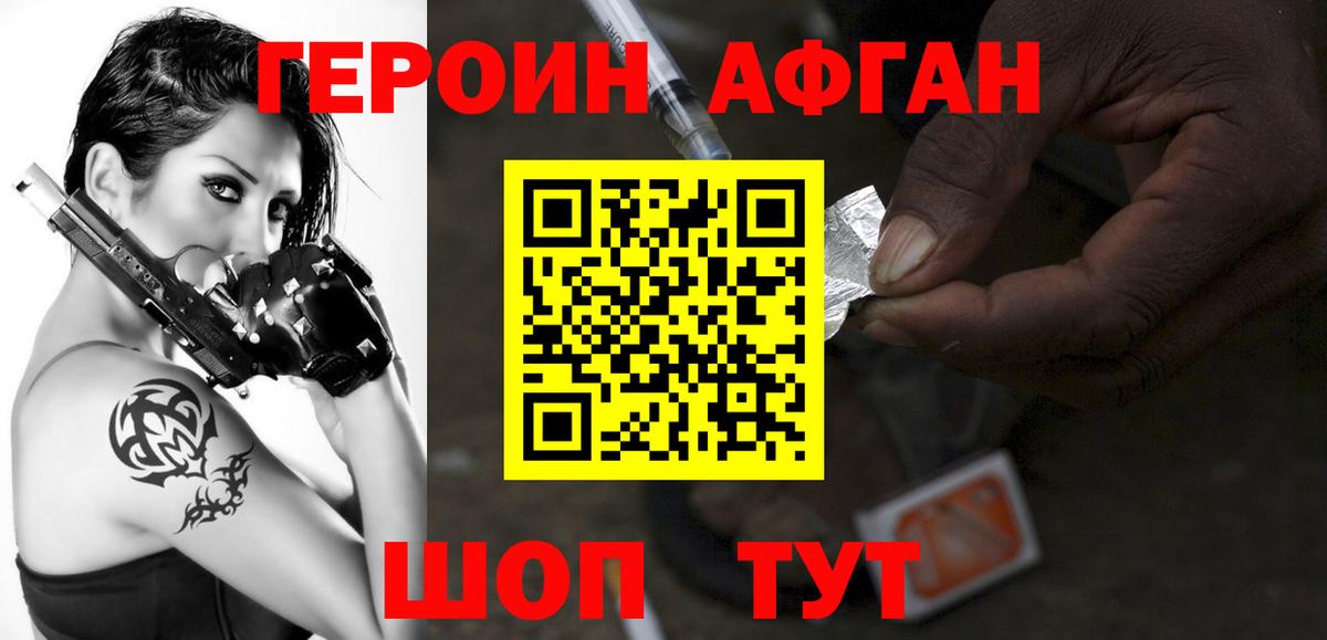 Героин  Героин Афган  Вход с VPN  Сергиев Посад 